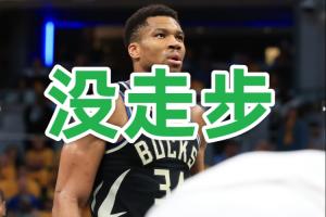 六步郎??字母哥这个六步上篮 居然是个好球……