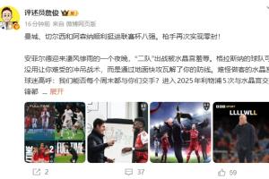 詹俊:利物浦“二队”惨遭羞辱 斯洛特保联赛结果错漏百出
