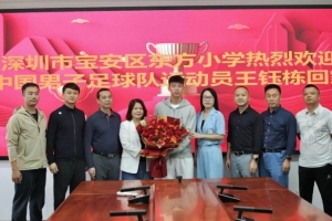 王钰栋探班母校深圳东方小学,校长:他用汗水与荣誉谱写青春华章