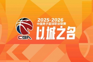 媒体人:CBA6犯离场成为历史 新赛季将执行FIBA规则 5犯离场