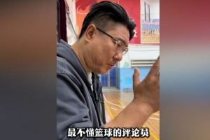 冯傲父亲:徐静雨是最不懂篮球的评论员 杨瀚森现在是菜鸟综合征