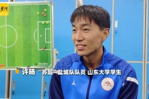 盐城球员谈苏超决赛:南通队可能占优势一点,但结果也很难说
