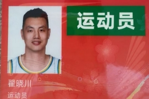 翟晓川社媒分享全运参赛证：北京男篮?全运会加油?