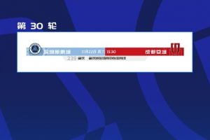 让路全运会和残特奥会,新鹏城vs蓉城的比赛调整至肇庆新区进行