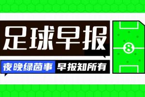 早报:欧冠焦点战今夜打响!全胜拜仁vs卫冕冠军巴黎,红军vs皇马