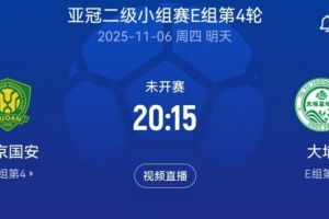 2025-26赛季亚冠二级联赛 小组赛阶段 北京国安vs大埔 裁判组信息