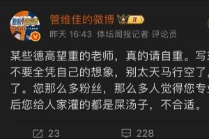解说界干起来了?管维佳炮轰苏群“灌屎汤子” 要求其删文认错