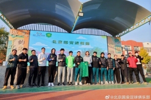 近日,北京国安足球俱乐部“足球一堂课”公益活动继续开展