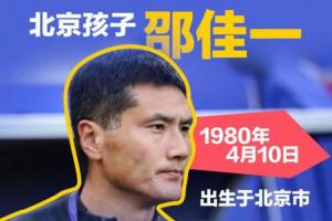 国安三少之一！一图回顾邵佳一生涯履历：曾以100万欧登陆德甲