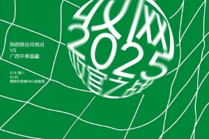 赛前海报:2025 收官之战 ?
