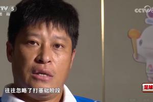 张耀坤谈青训:现在的青少年太看重成绩,往往忽略了基本功的训练