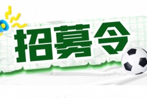 官方:扬州队招募主教练、助教及球员,主教练需持有B级证书
