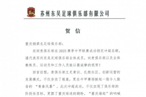 苏州东吴祝贺重庆铜梁龙冲超:立足青训扎根社区,掀起青春风暴