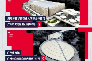 广州朗肽海本新赛季主场官宣!华农体育馆和广州体育馆谱写新故事