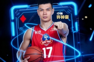 官方:许钟豪加盟长沙勇胜 将身披17号征战新赛季CBA俱乐部杯&NBL
