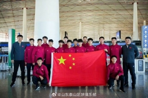 媒体人:泰山U17队15名球员出征法国,参加“希望挑战赛”