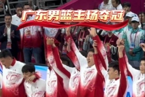 广东男篮官博晒球队登上领奖台时刻：我们是冠军?