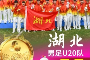 湖北U20队首夺全运会金牌!鄂媒:湖北足球深耕青训,弯道超车