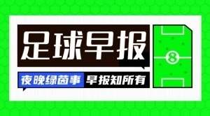 早报:C罗国家队生涯首次染红