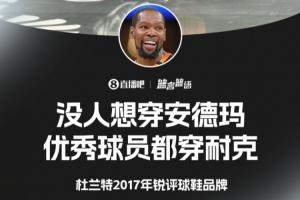 ?杜兰特2017年锐评：没人想穿安德玛 优秀球员都穿耐克