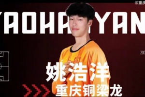 姚浩洋:我希望能在中超有更好的表现,为重庆铜梁龙取得优异成绩