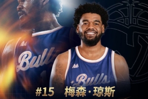 G联赛FMVP!欢迎梅森・琼斯加盟中国香港金牛篮球俱乐部