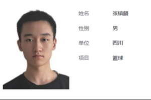 全运U18排位赛-张镇麟2分2板 孙乾皓17分10板7助 四川队不敌辽宁