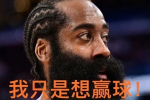 键盘侠|?快船诈骗队!哈登沦为“摆烂神器” 成雷霆王朝垫脚石