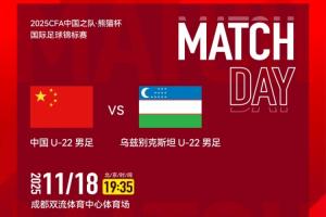 U22国足vs乌兹别克首发:蒯纪闻、朱鹏宇、栾毅先发 拜合拉木替补