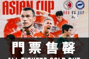 中国香港队将迎亚洲杯出线生死线,主场门票早已售罄+赢球奖100万