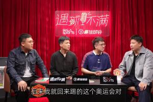 董方卓谈奥运打封闭:当时半月板+后交叉全受伤 曼联队医说要手术