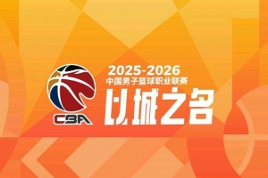 CBA新赛季体测顺序:上海男篮24号 广东25号 辽宁北京26号