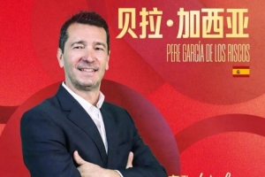 官方:河南队与体育总监贝拉-加西亚完成续约