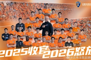 2025,已收官。2026,再怒放!