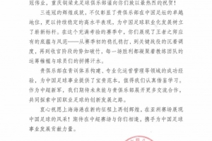 重庆铜梁龙贺信致海港:三连冠彰显贵俱乐部在中国足坛的卓越地位