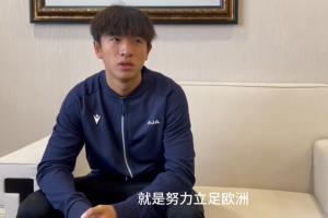 魏祥鑫:现在还算不上全村的希望 争取能踢出来努力立足欧洲