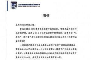 大连英博贺信致上海海港:期待未来能与贵俱乐部展开更多交流合作