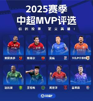 直播吧中超赛季MVP评选开启,8位候选?用你的投票,定义英雄!