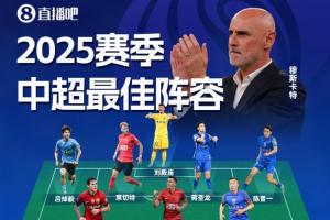 直播吧2025赛季中超最佳阵:法比奥领衔!瓦科在列,穆斯卡特挂帅