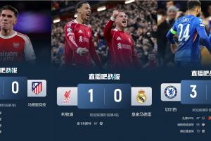 ?西甲衰败?阿森纳4-0马竞,利物浦1-0皇马,切尔西3-0巴萨
