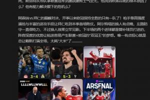 詹俊:阵容深度让枪迷容易产生联赛+欧冠“双冠王”的梦想