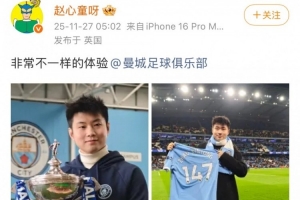 赵心童晒现场观战曼城欧冠比赛照，并获赠印有147字样的纪念球衣