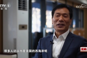 副区长:很多人原以为西海岸是美国,西海岸队有助新区知名度打造