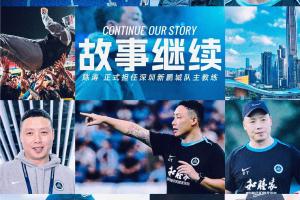 经友好协商,深圳新鹏城足球俱乐部宣布任命陈涛为一线队主教练