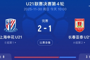 U21联赛申花2-1亚泰,王汉龙头球破门+刘诚宇世界波绝杀
