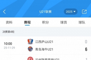 U21联赛决赛第4轮:大连英博5-0云南玉昆、梅州客家9-0广西平果