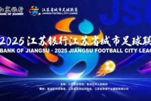 朱艺谈“苏超”规则变化:主客场与2025年对调,淘汰赛两回合制