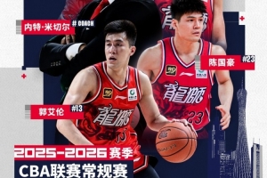 广州常规赛套票将在今晚20:00准时开售!并肩作战开启主场新征程