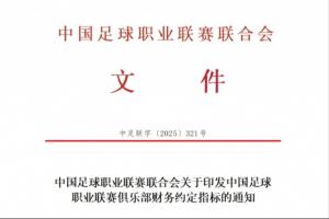 重罚!中足联官方:俱乐部与球员签阴阳合同一经查出,将处以降级