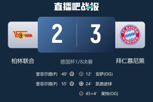 柏林联合队长:拜仁半场就开始拖延时间,这不符合公平竞赛精神